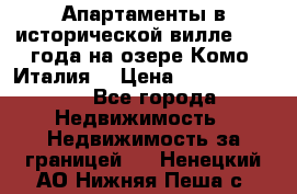 Апартаменты в исторической вилле 1800 года на озере Комо (Италия) › Цена ­ 105 780 000 - Все города Недвижимость » Недвижимость за границей   . Ненецкий АО,Нижняя Пеша с.